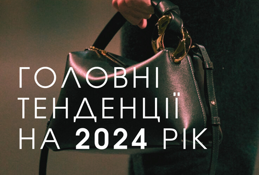 Головні тенденції на 2024 рік